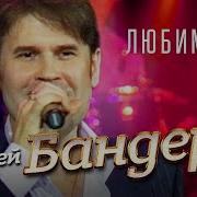 Андрей Бандера Любимая 2022