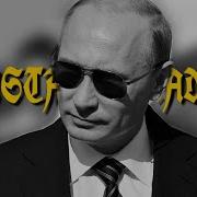 V Putin Gansta S Paradise