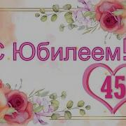 Песня С Юбилеем 45 Лет Женщине