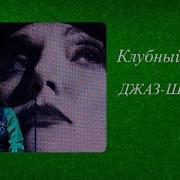 Нина Шацкая Джаз