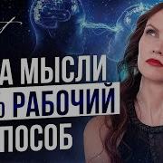 Как Использовать Силу Мысли