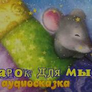 Аудиосказка Для Детей 2020