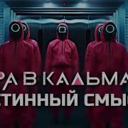 Истории Игра В Кальмара