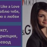 Love You Like A Love Song Selena Gomez The Scene На Русском Языке