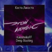 Коста Лакоста Этой Ночью Kalashnikoff Deep Bootleg Kalashnikoff