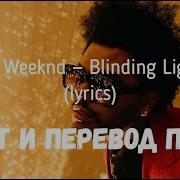 The Weeknd Blinding Lights Перевод На Русский