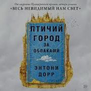 Энтони Дорр Птичий Город За Облаками