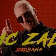 Джованна Mc Zali