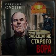 Евгений Сухов Завещание Старого Вора