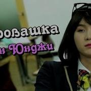 Очаровашка Мин Юнджи