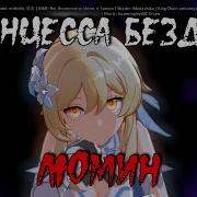 Принцесса Бездны Люмин