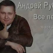 Песни Андрей Рубежов