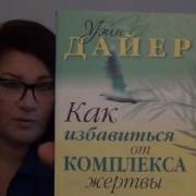 Как Избавиться От Комплекса Жертвы Книга