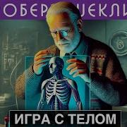 Игра С Телом