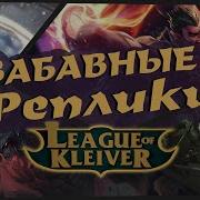 League Of Legends Реплики