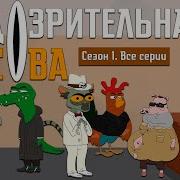 Подозрительная Сова Подозрительно