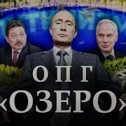 Опг Озеро