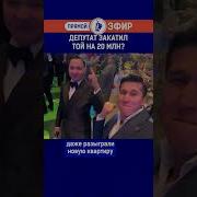 Депутат За Семь Миллионов