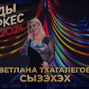 Светлана Тхагалегова
