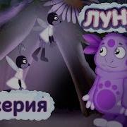 Лунтик 10 Сезон