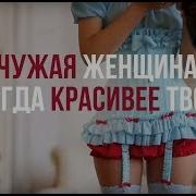 Чужая Женщина Всегда Красивее Твоей