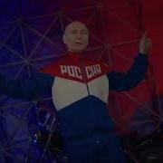 Мы Русские Дружим С Кем Хотим