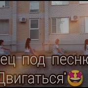 Для Зажигат Танцев