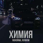 Химия Ремикс