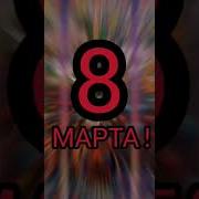 8 Марта Праздник Для Души