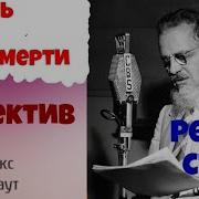 Дверь К Смерти Стаут