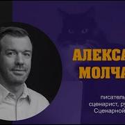 Александр Молчанов Сценарист