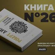 Дилтс Роберт Фокусы Языка Изменение Убеждений С Помощью Нлп