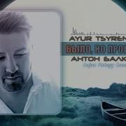 Было Но Прошло Ayur Tsyrenov Ft Anastezia