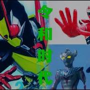 令和Mad 特撮令和 Missing You My First Story Tokusatsu Reiwa