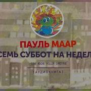 Пауль Маар Семь Суббот На Неделе