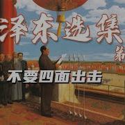 有声书 毛泽东选集第五卷 07