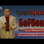 Чумахон Сафаров