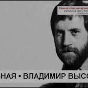 Свадебная Владимир Высоцкий