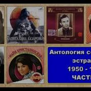 Антология Советской Эстрады 1950 1959