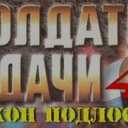 Андрей Таманцев Солдаты Удачи 4 Закон Подлости 6