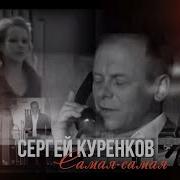 Сергей Куренков Самая Самая