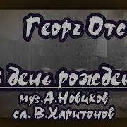 В День Рождения Новиков Харитонов Караоке