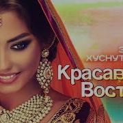 Красавица Востока Эдуард