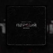 Денис Найс Первый Edo Remix Radio Edit