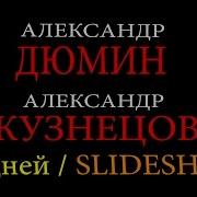 Александр Дюмин И Александр Кузнецов 20 Дней