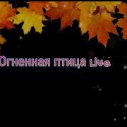 Огненая Птицап Музыка