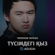 Тусимде Бир Кыз Кордим