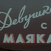 Песни Из Фильма Девушка С Маяка