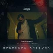 Вечеринка Скриптонит Без Мата