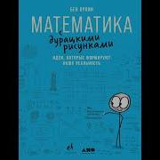 Бен Орлин Математика С Дурацкими Рисунками Идеи Которые Формируют Нашу Реальность